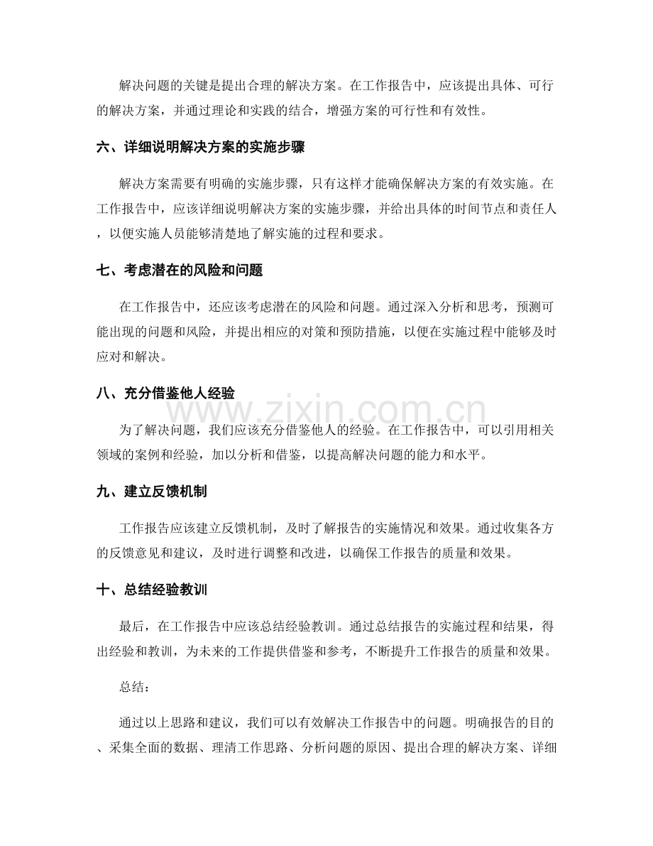 工作报告中的问题解决思路与建议提出.docx_第2页