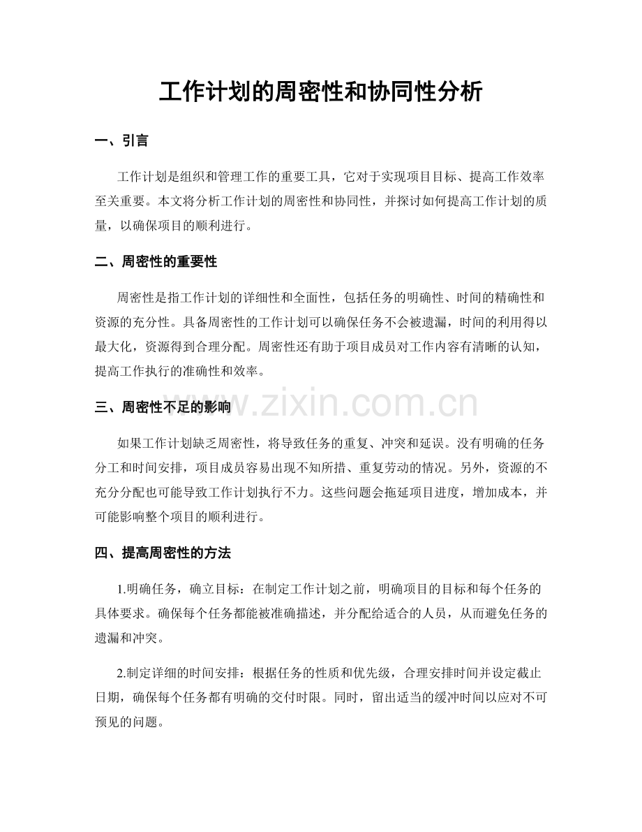 工作计划的周密性和协同性分析.docx_第1页