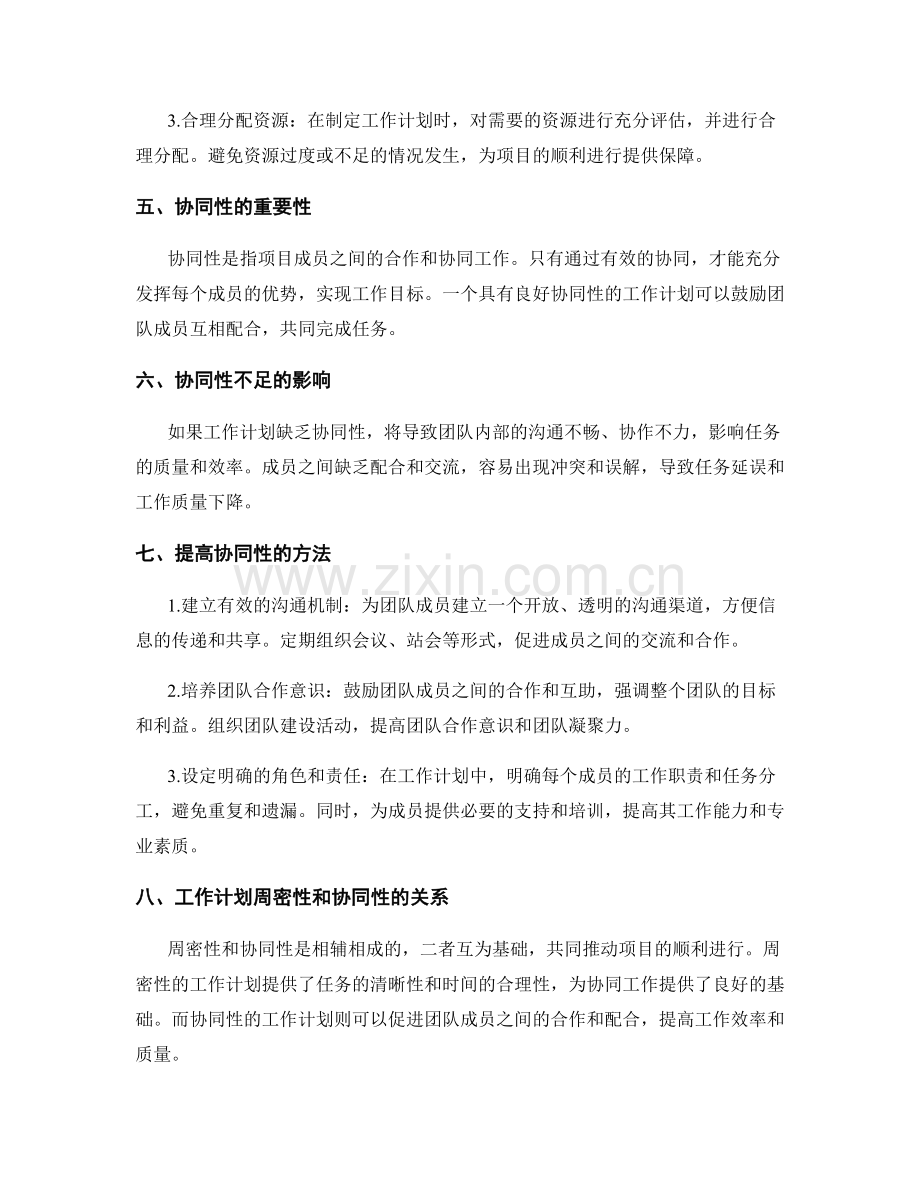 工作计划的周密性和协同性分析.docx_第2页