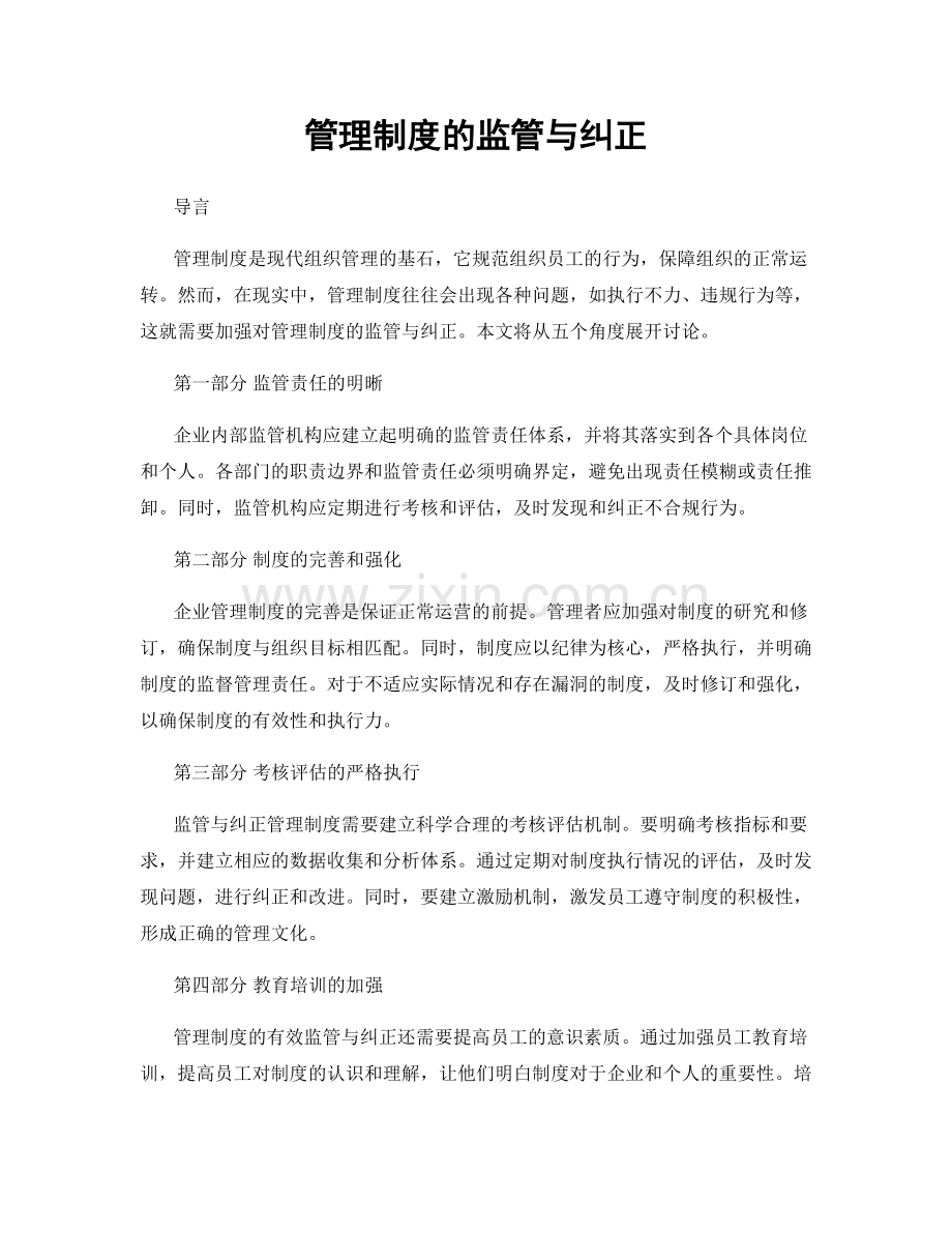 管理制度的监管与纠正.docx_第1页