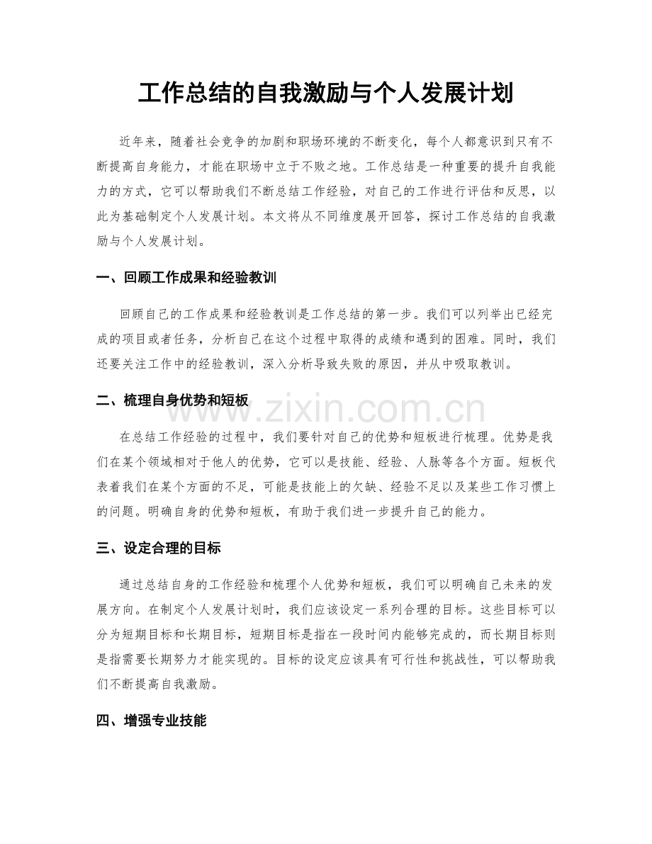 工作总结的自我激励与个人发展计划.docx_第1页