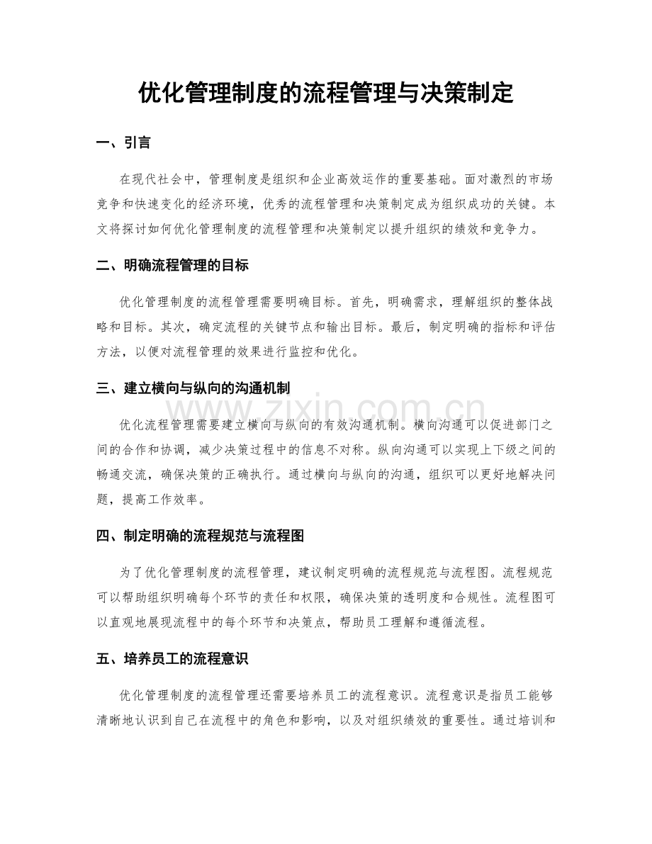 优化管理制度的流程管理与决策制定.docx_第1页