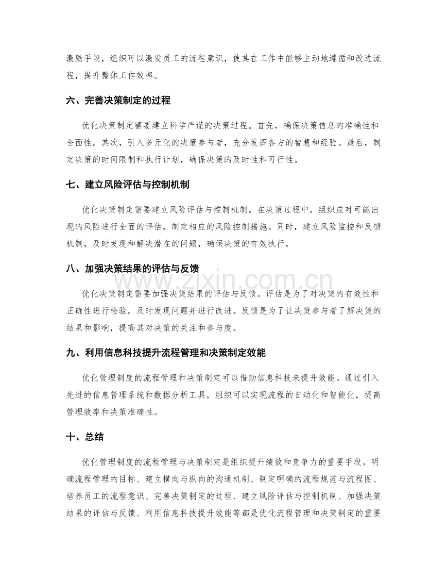 优化管理制度的流程管理与决策制定.docx_第2页