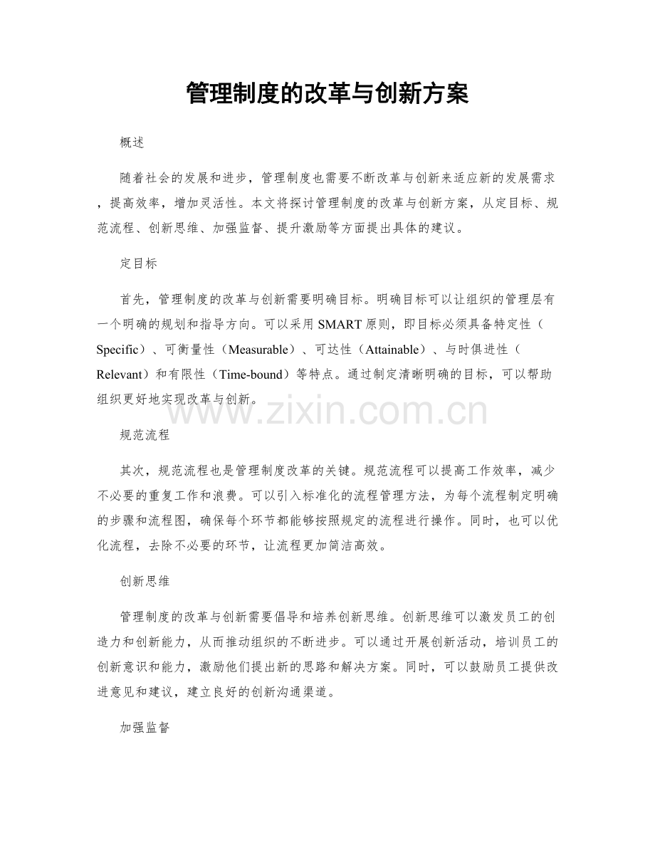 管理制度的改革与创新方案.docx_第1页