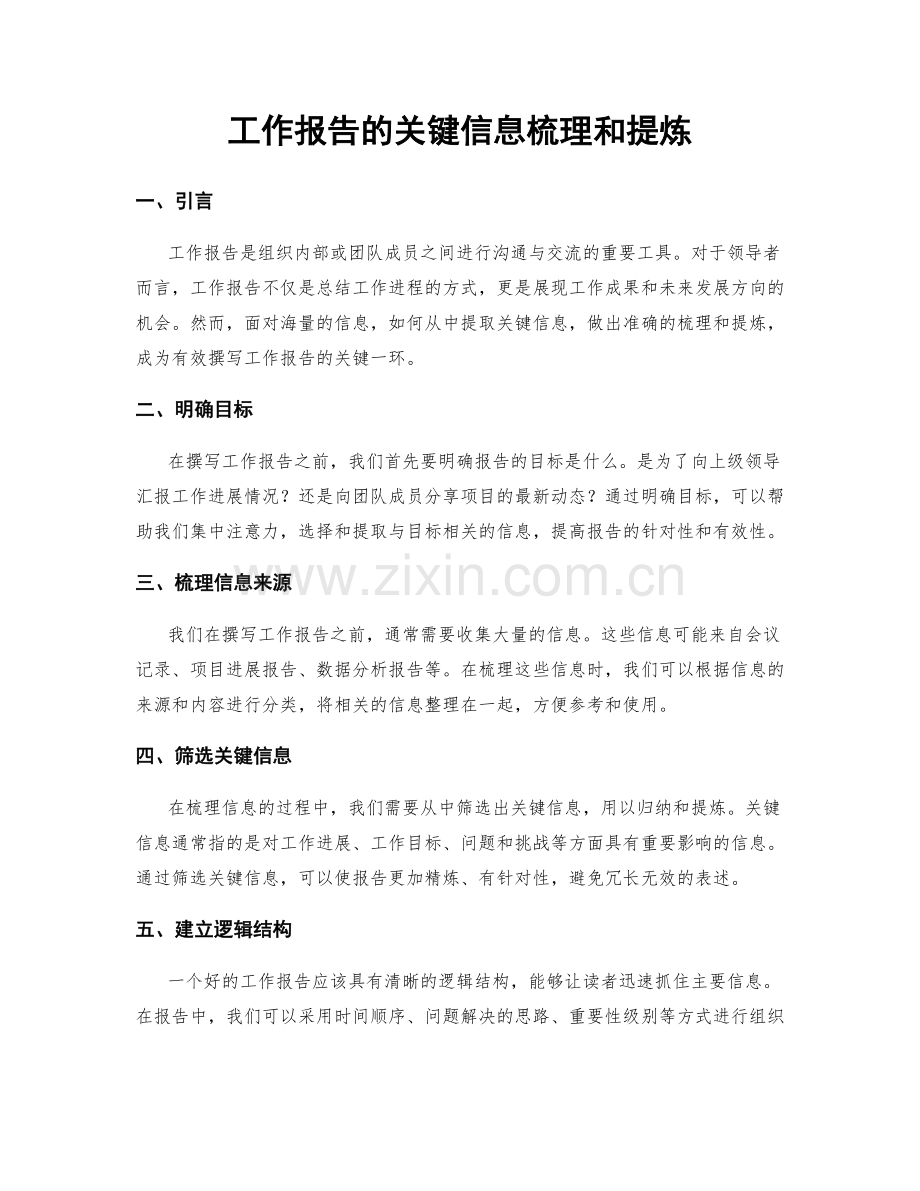 工作报告的关键信息梳理和提炼.docx_第1页