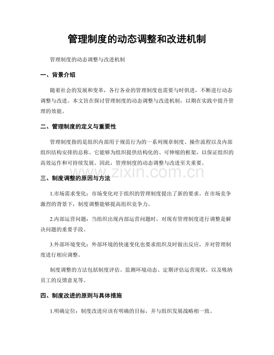 管理制度的动态调整和改进机制.docx_第1页