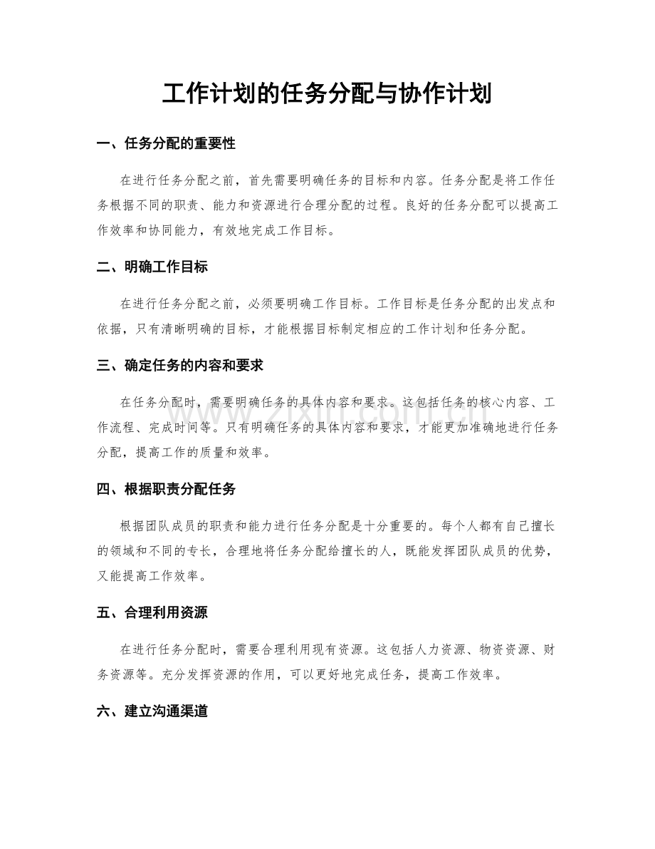 工作计划的任务分配与协作计划.docx_第1页