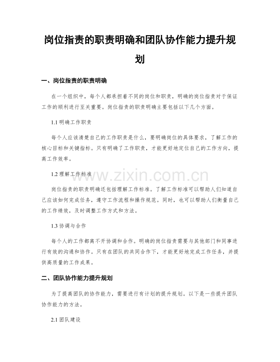 岗位职责的职责明确和团队协作能力提升规划.docx_第1页