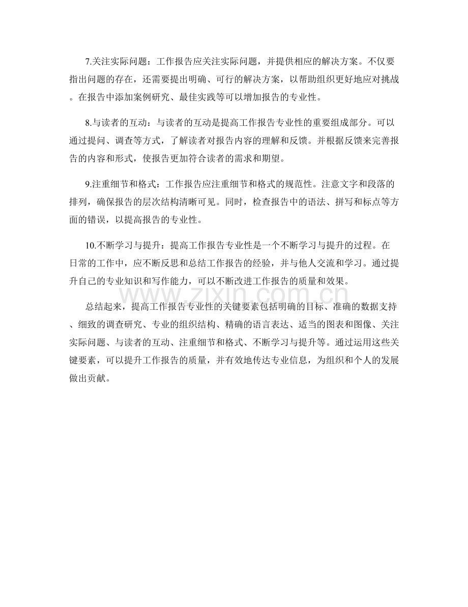 提高工作报告专业性的关键要素.docx_第2页