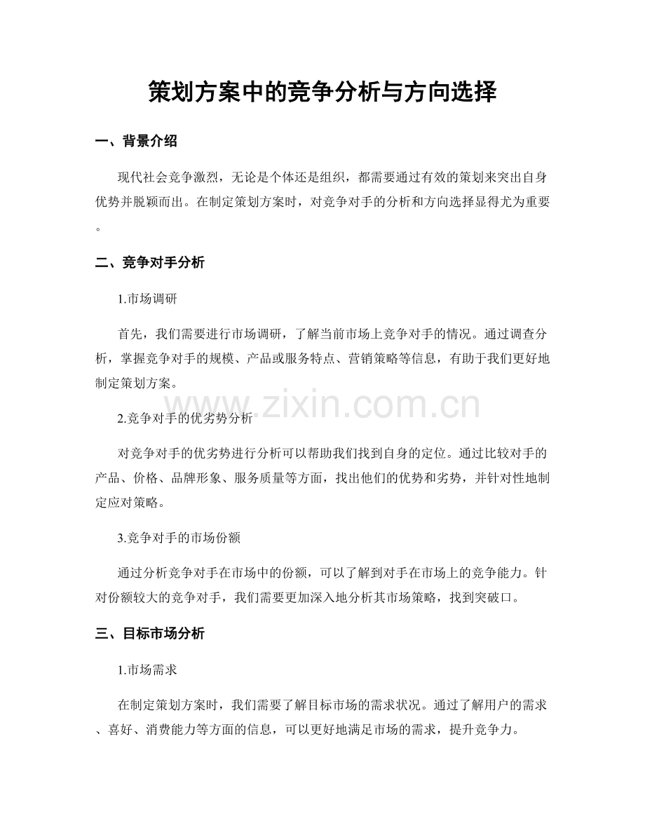 策划方案中的竞争分析与方向选择.docx_第1页