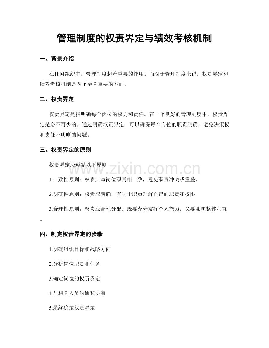 管理制度的权责界定与绩效考核机制.docx_第1页