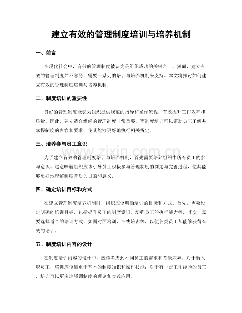 建立有效的管理制度培训与培养机制.docx_第1页