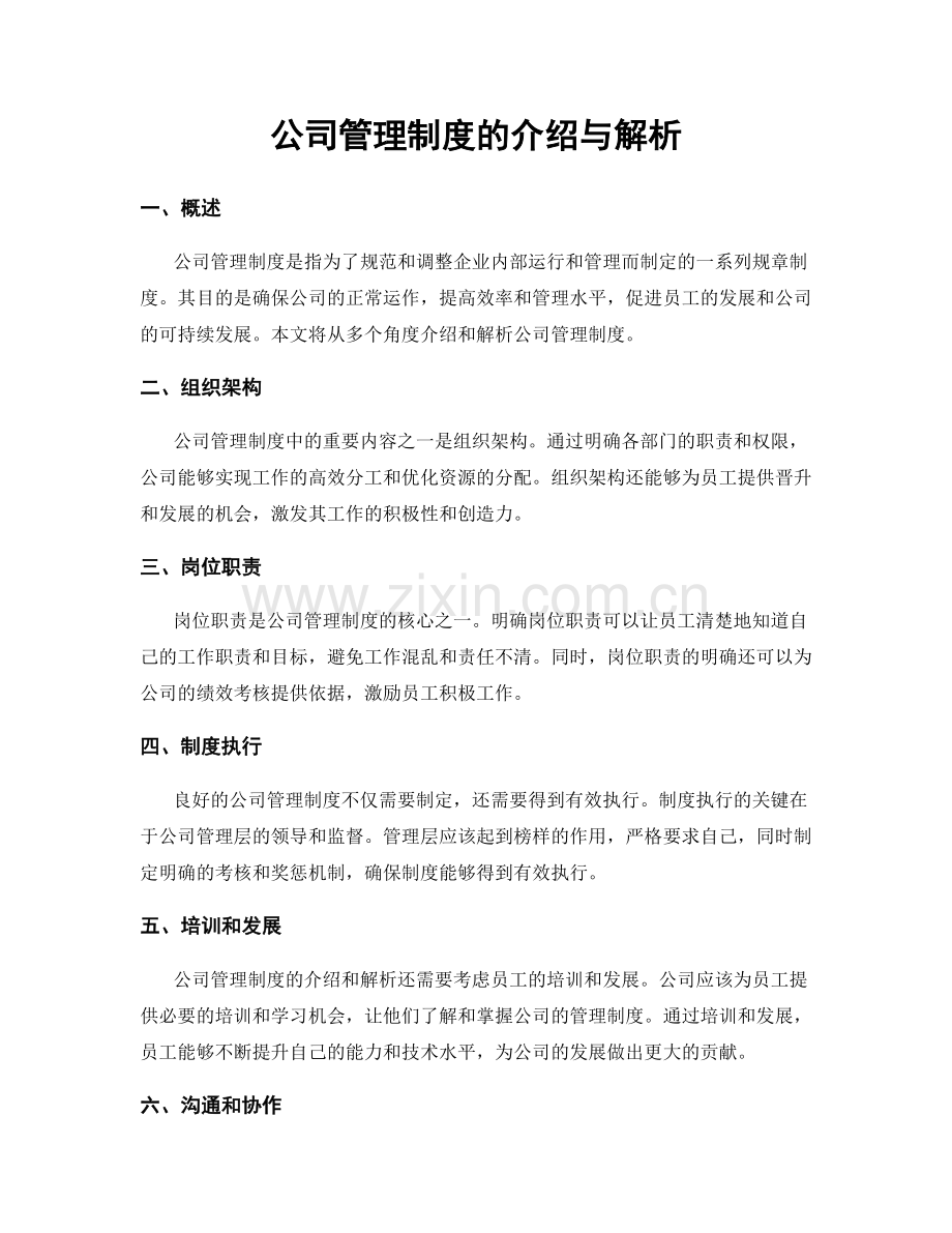 公司管理制度的介绍与解析.docx_第1页