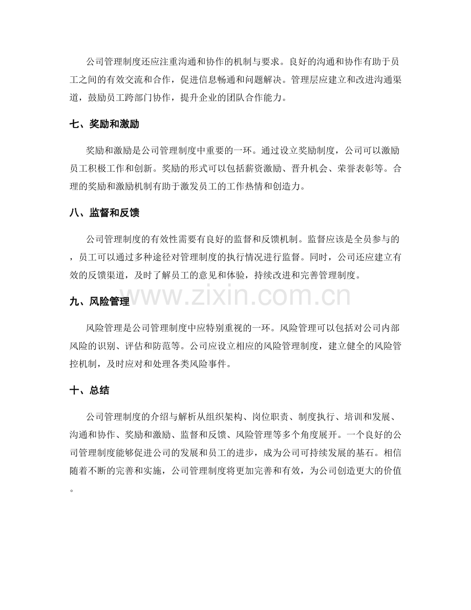 公司管理制度的介绍与解析.docx_第2页