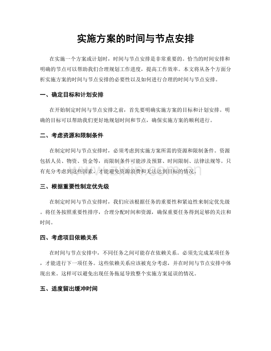 实施方案的时间与节点安排.docx_第1页