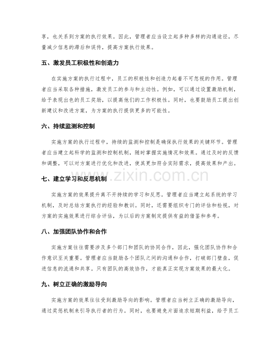 提高实施方案效果的方法.docx_第2页