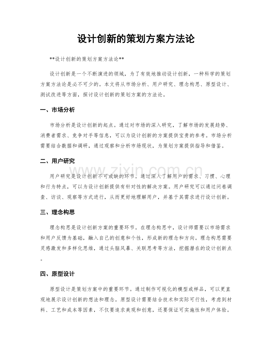 设计创新的策划方案方法论.docx_第1页