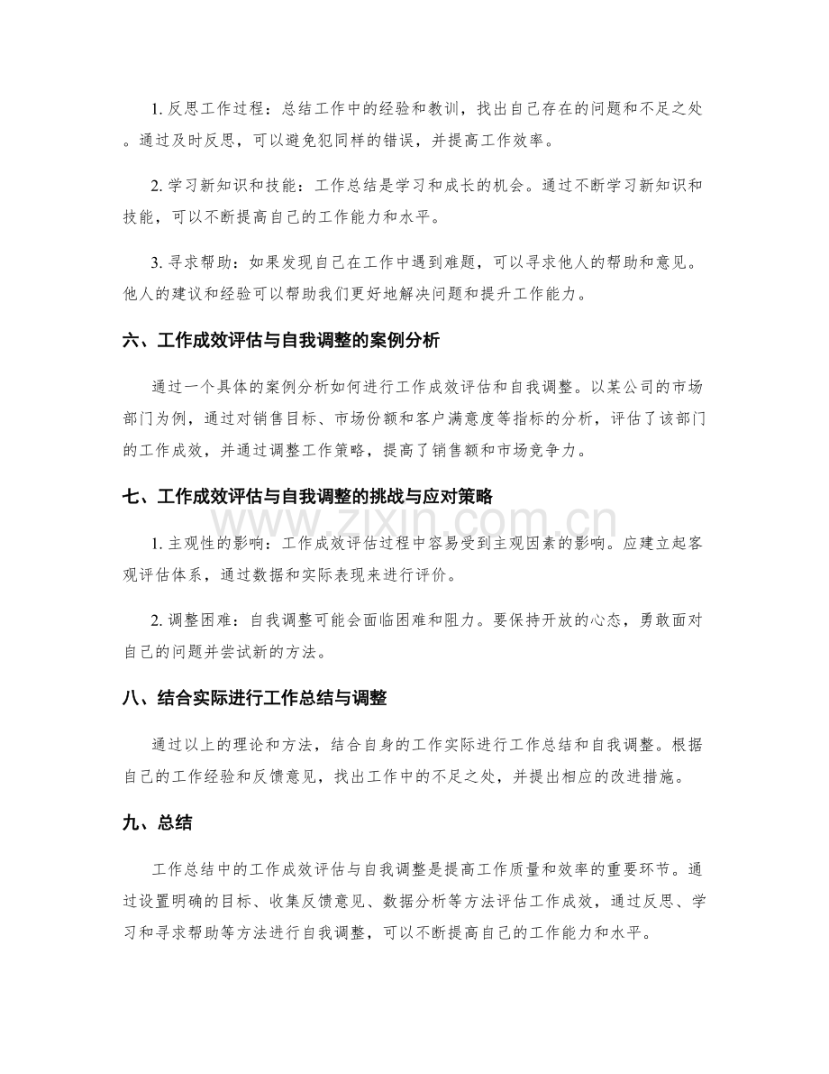 工作总结中的工作成效评估与自我调整.docx_第2页