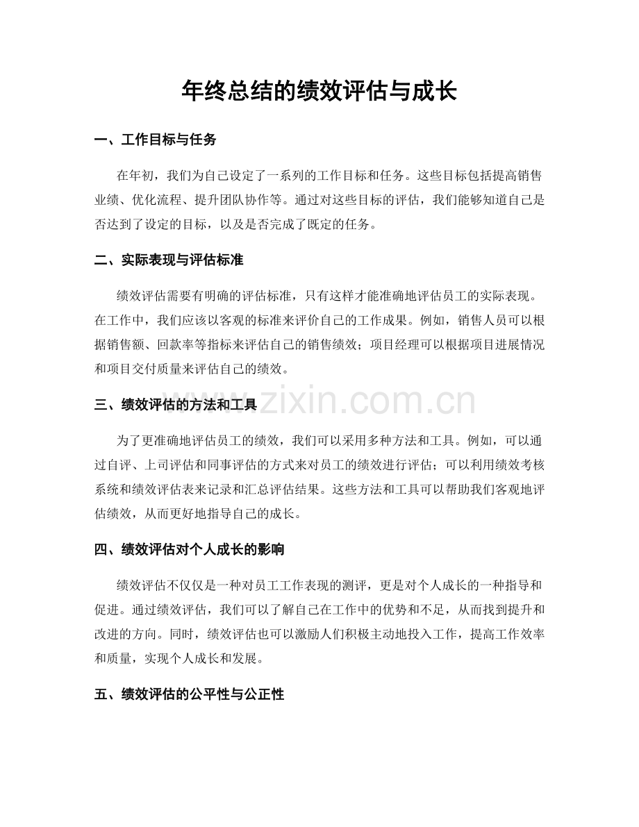 年终总结的绩效评估与成长.docx_第1页