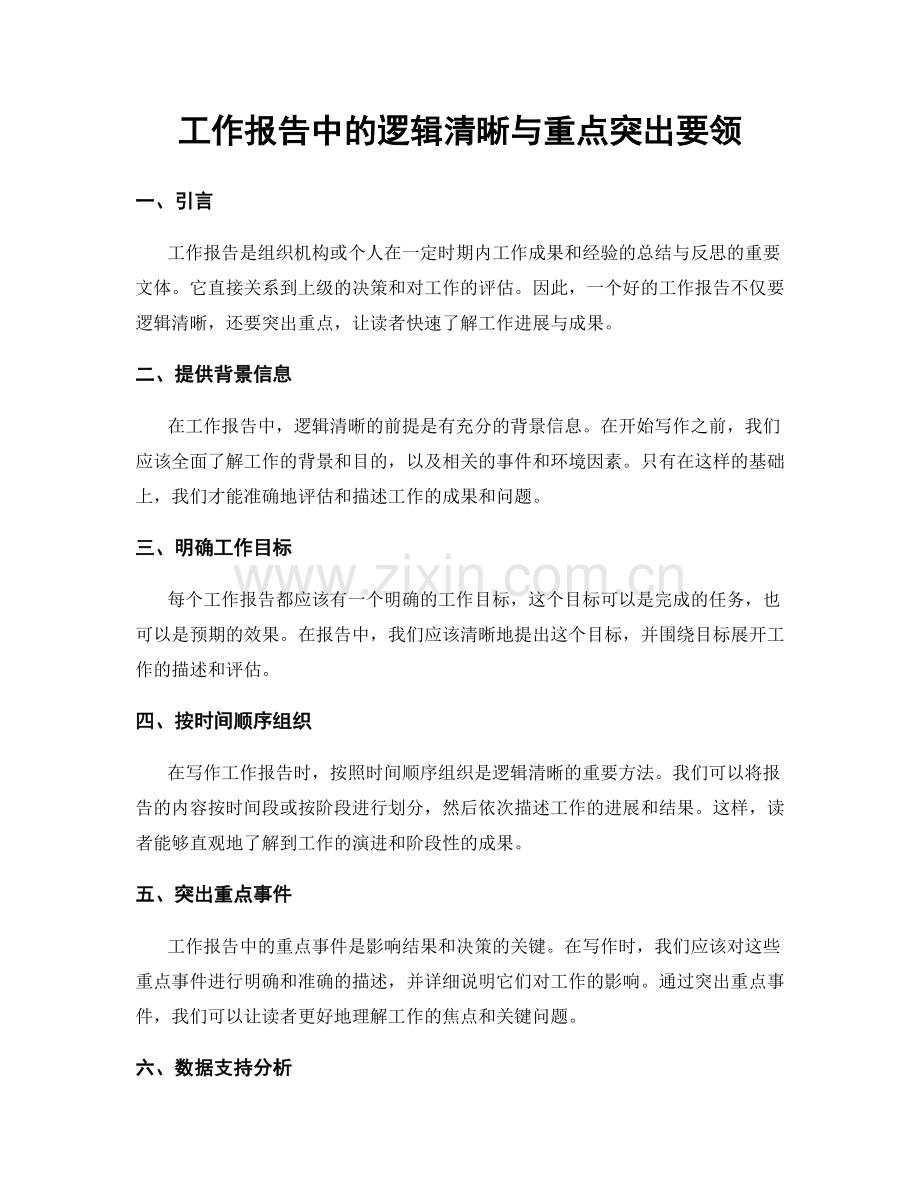 工作报告中的逻辑清晰与重点突出要领.docx_第1页