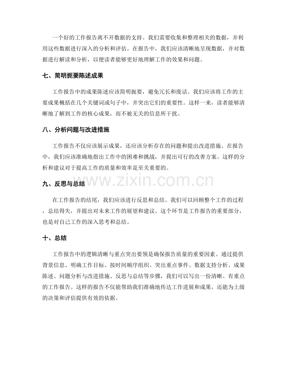 工作报告中的逻辑清晰与重点突出要领.docx_第2页