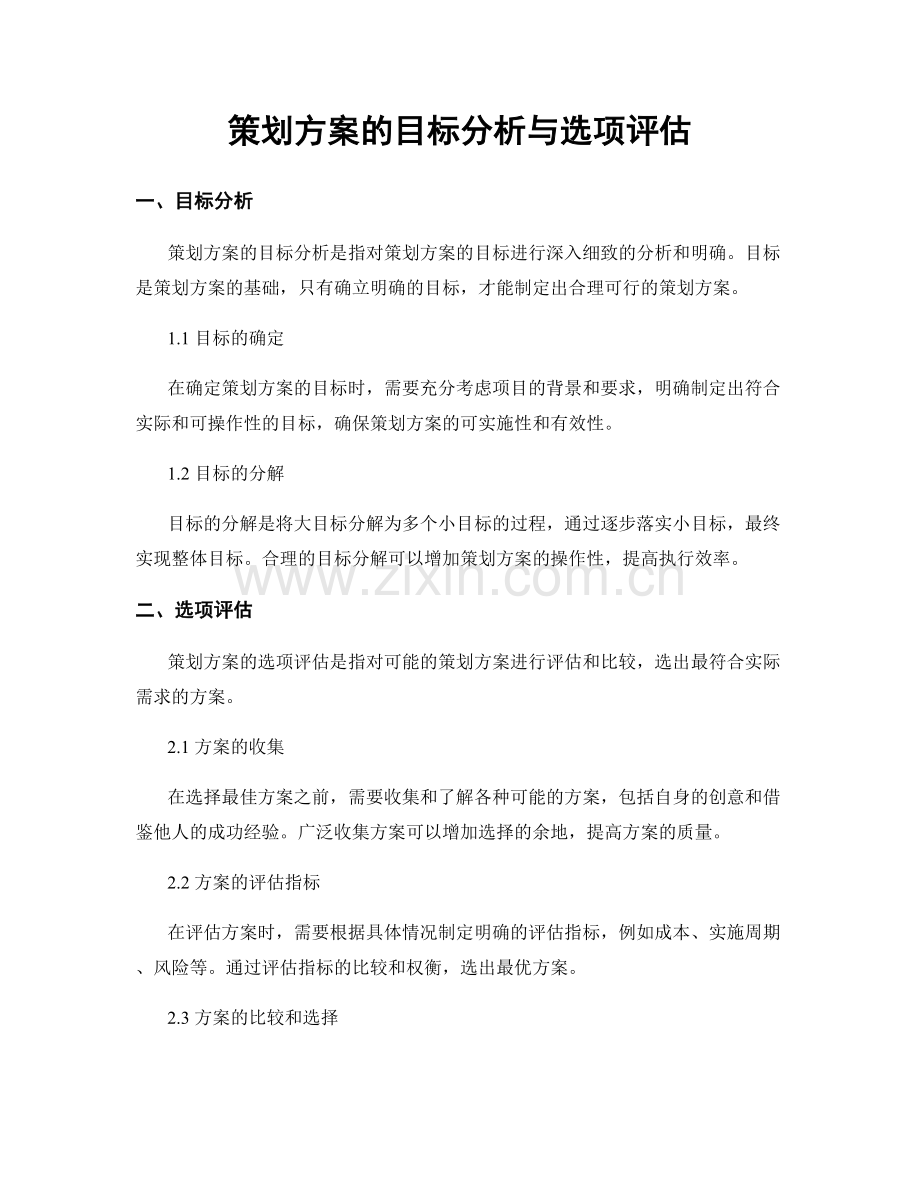 策划方案的目标分析与选项评估.docx_第1页