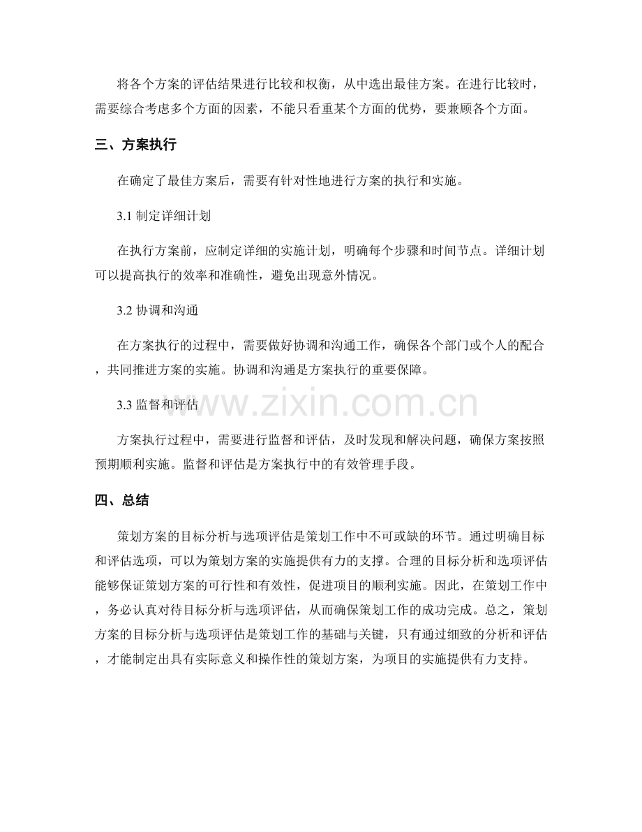 策划方案的目标分析与选项评估.docx_第2页