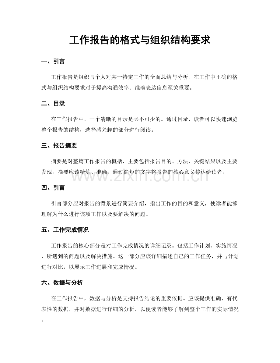 工作报告的格式与组织结构要求.docx_第1页