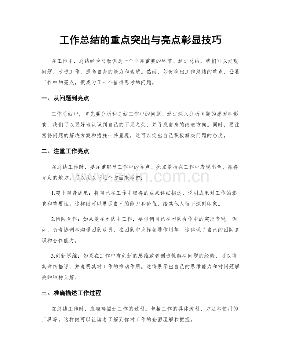 工作总结的重点突出与亮点彰显技巧.docx_第1页