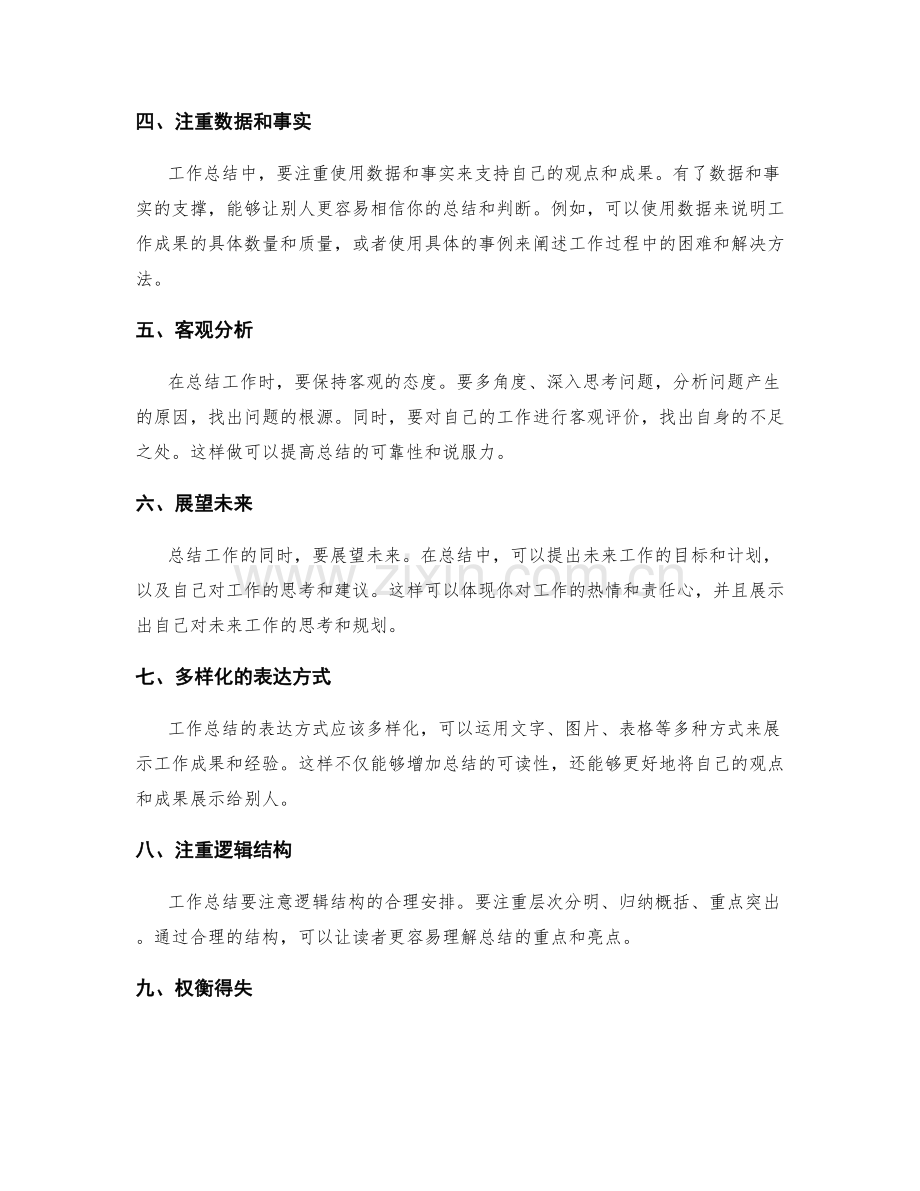 工作总结的重点突出与亮点彰显技巧.docx_第2页