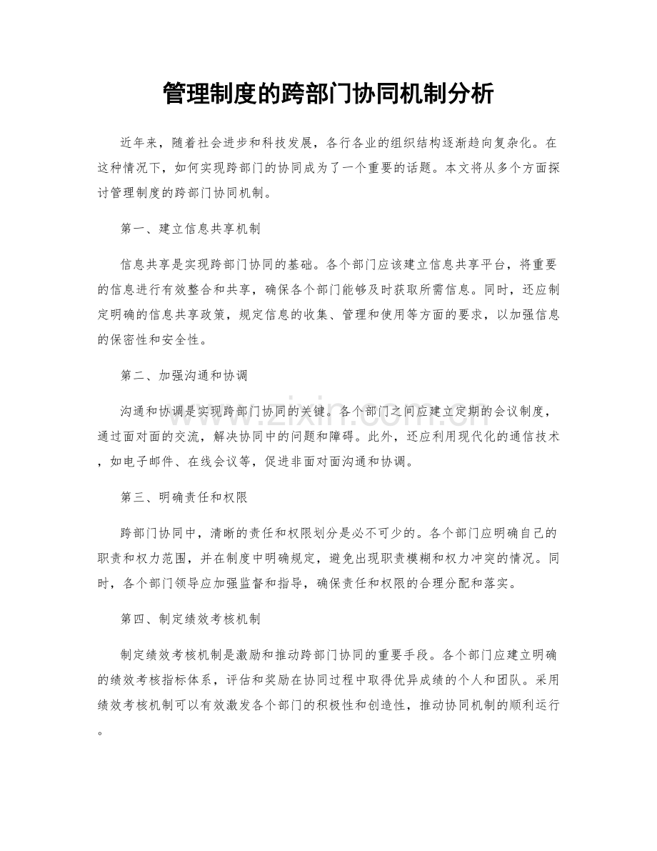 管理制度的跨部门协同机制分析.docx_第1页