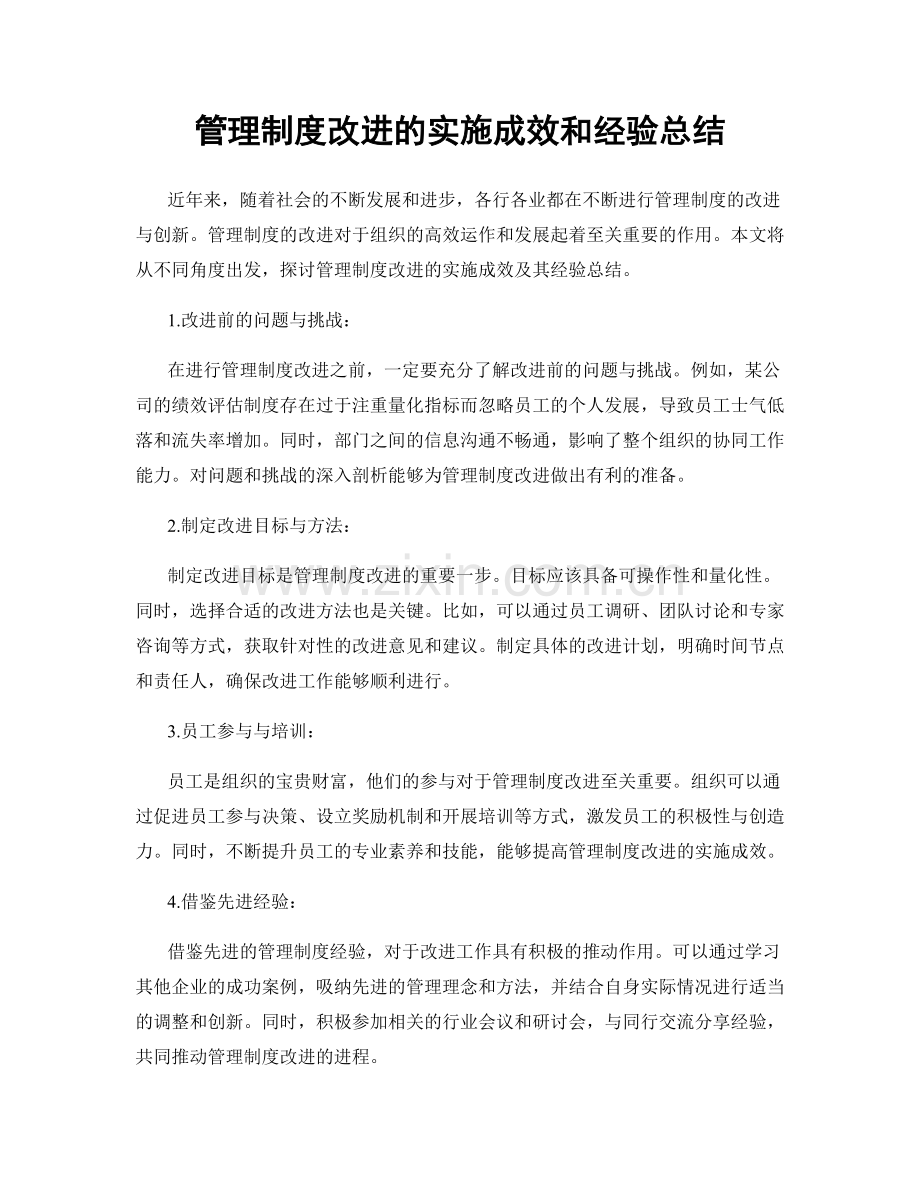 管理制度改进的实施成效和经验总结.docx_第1页