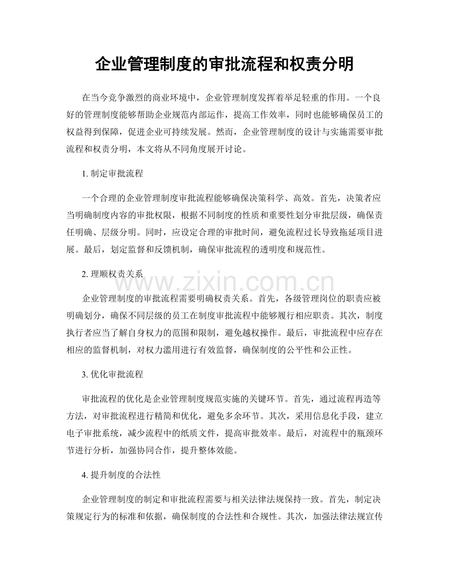 企业管理制度的审批流程和权责分明.docx_第1页