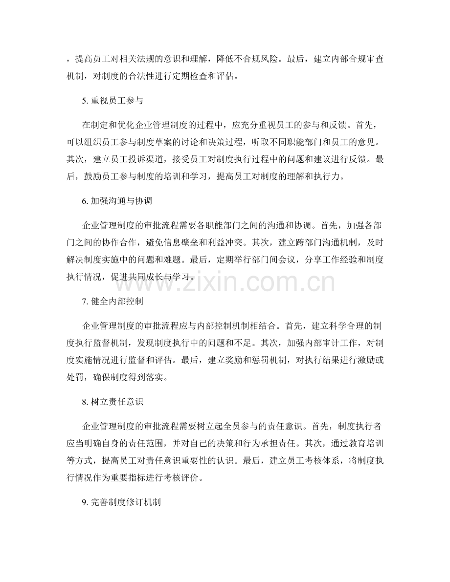 企业管理制度的审批流程和权责分明.docx_第2页