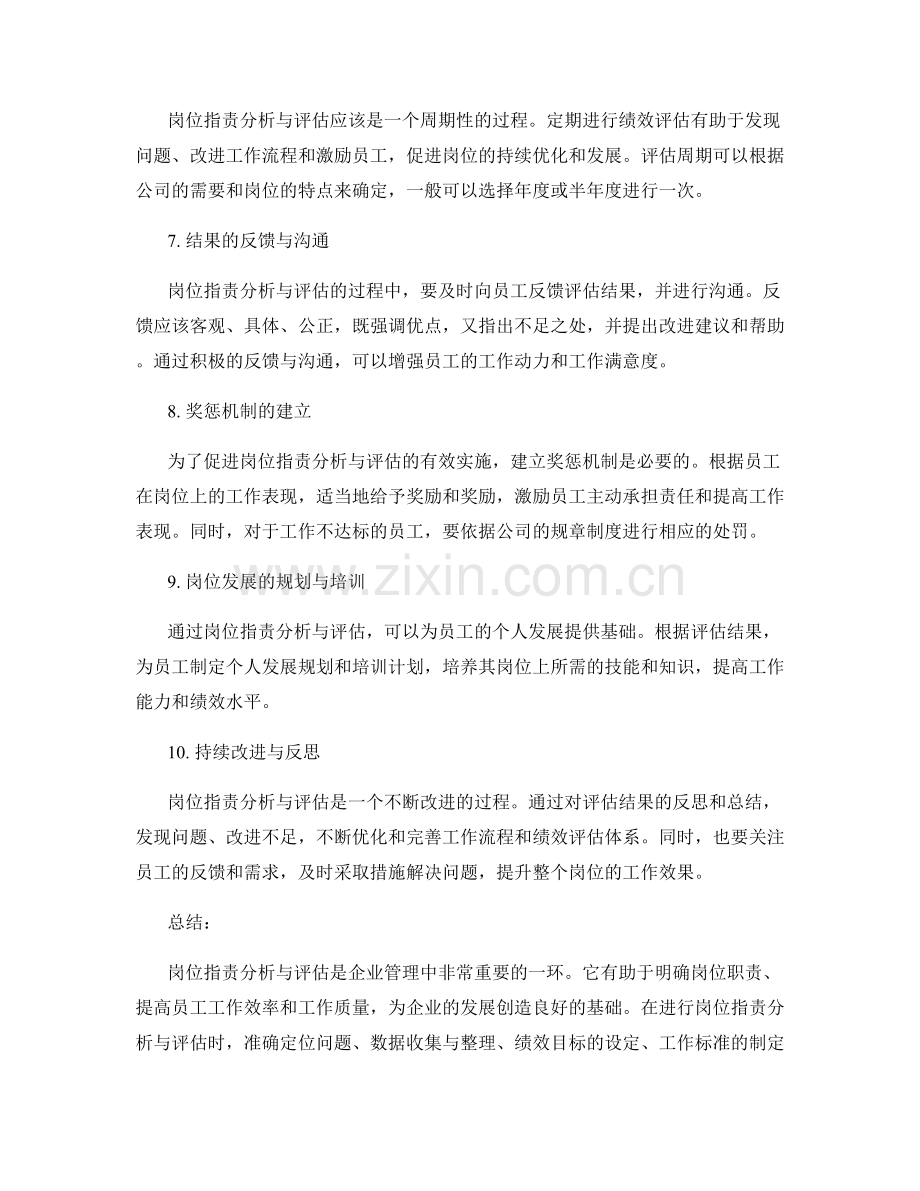 岗位职责分析与评估的关键要素.docx_第2页