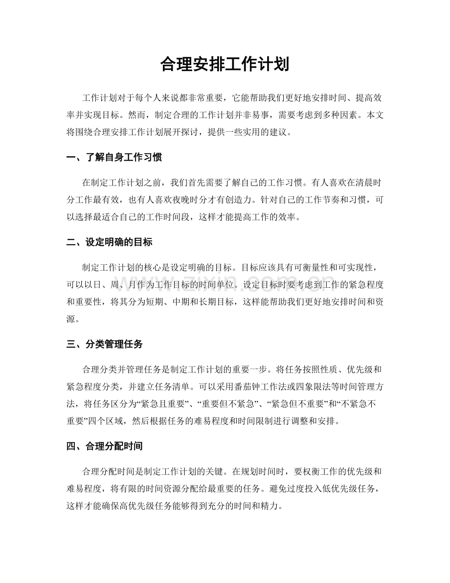 合理安排工作计划.docx_第1页