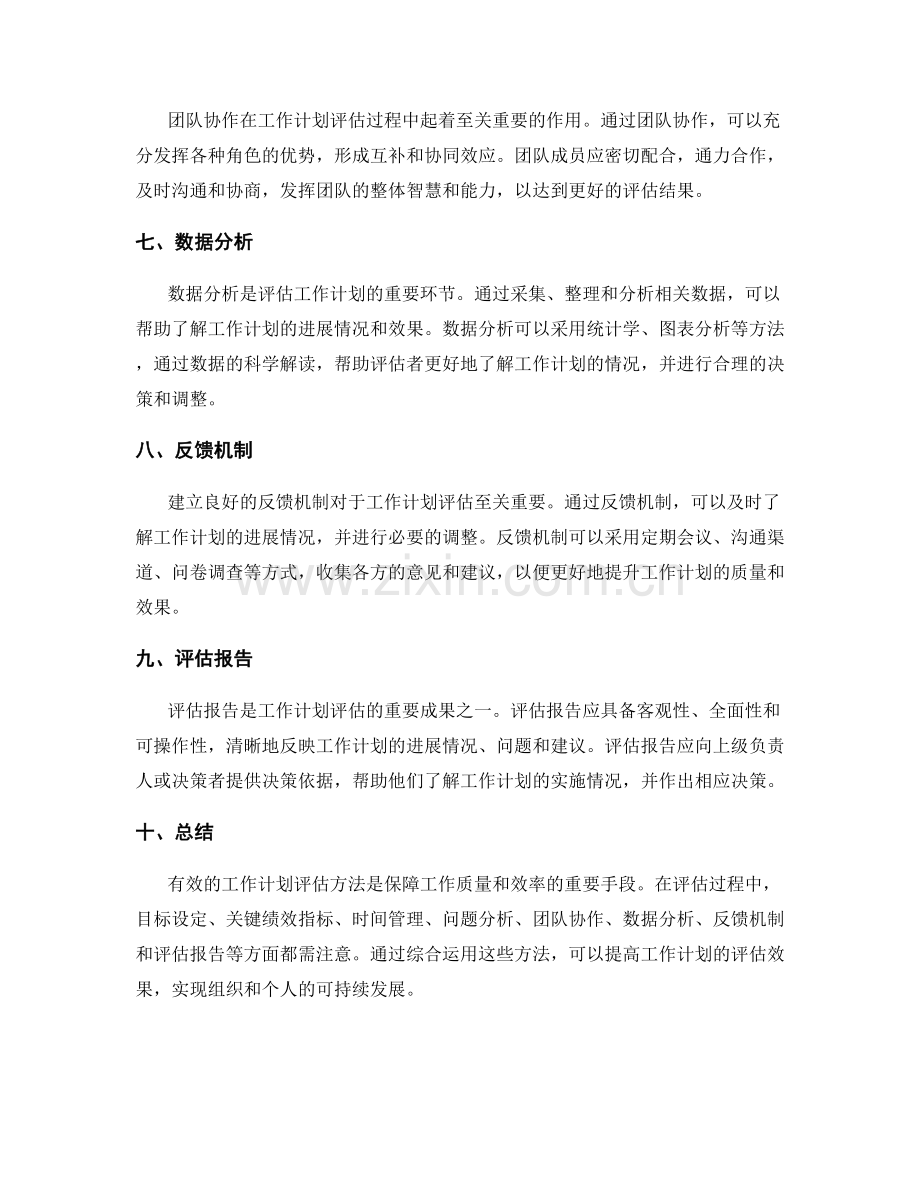 有效的工作计划评估方法.docx_第2页