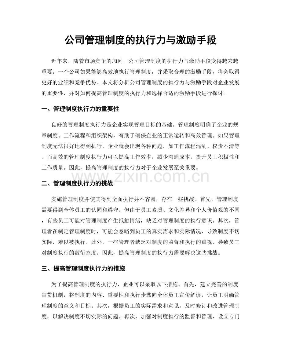 公司管理制度的执行力与激励手段.docx_第1页