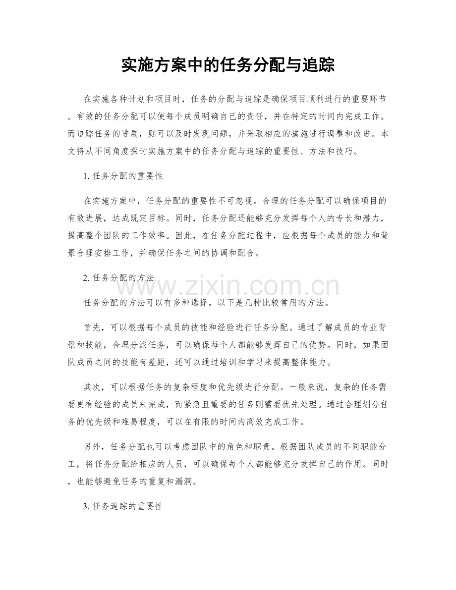 实施方案中的任务分配与追踪.docx_第1页