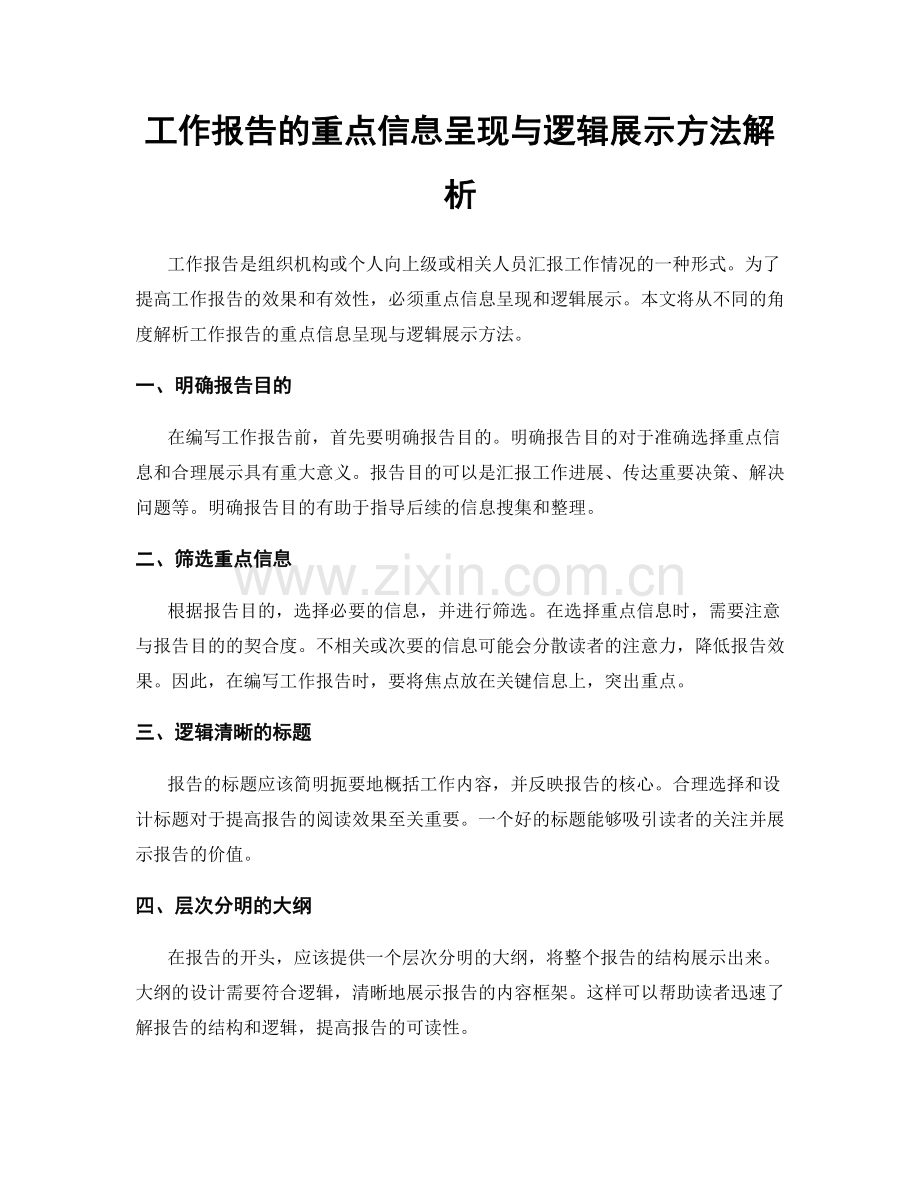 工作报告的重点信息呈现与逻辑展示方法解析.docx_第1页