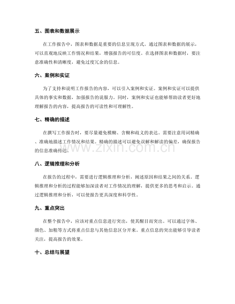 工作报告的重点信息呈现与逻辑展示方法解析.docx_第2页