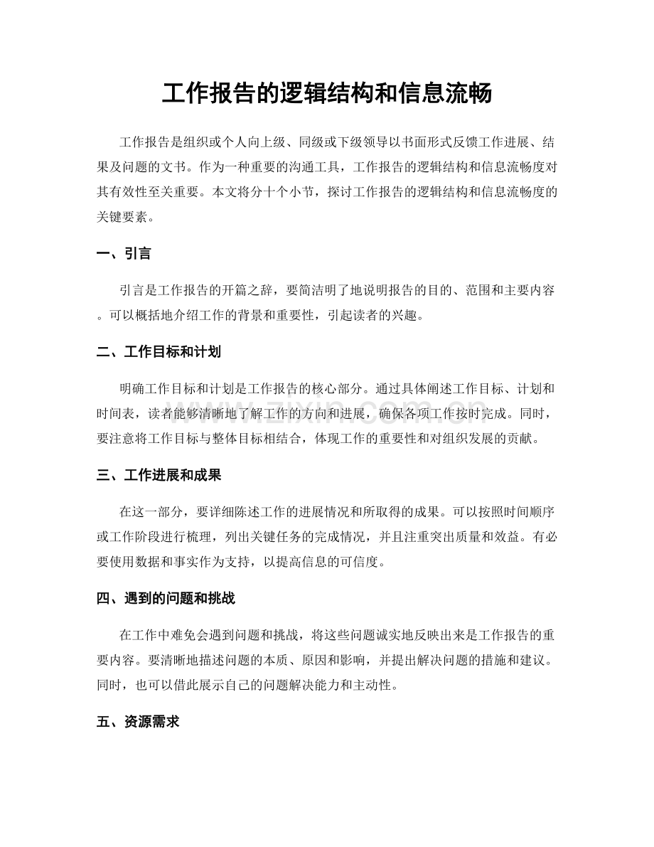 工作报告的逻辑结构和信息流畅.docx_第1页