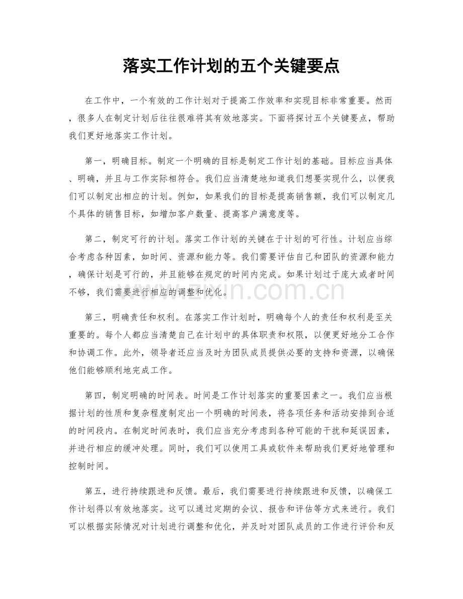 落实工作计划的五个关键要点.docx_第1页