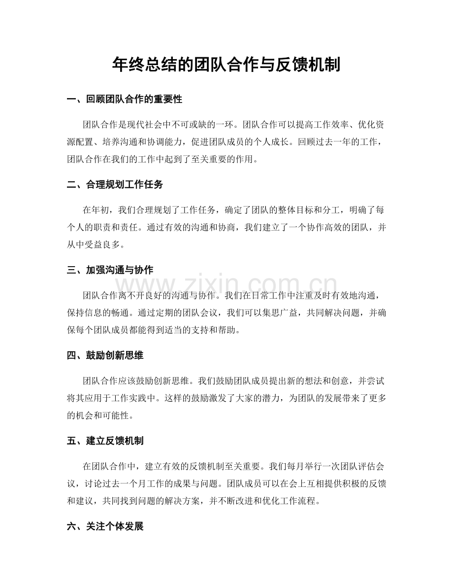 年终总结的团队合作与反馈机制.docx_第1页