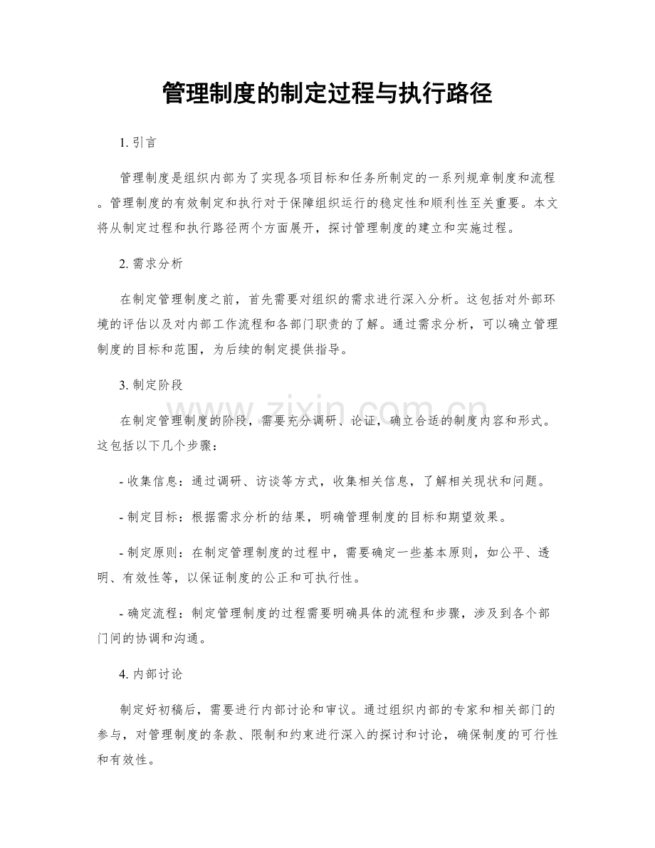 管理制度的制定过程与执行路径.docx_第1页