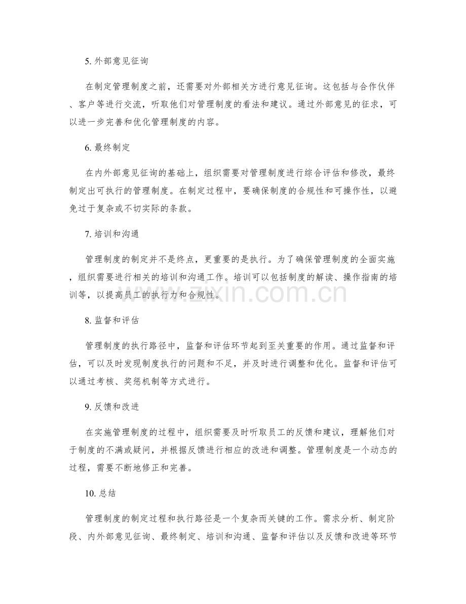 管理制度的制定过程与执行路径.docx_第2页