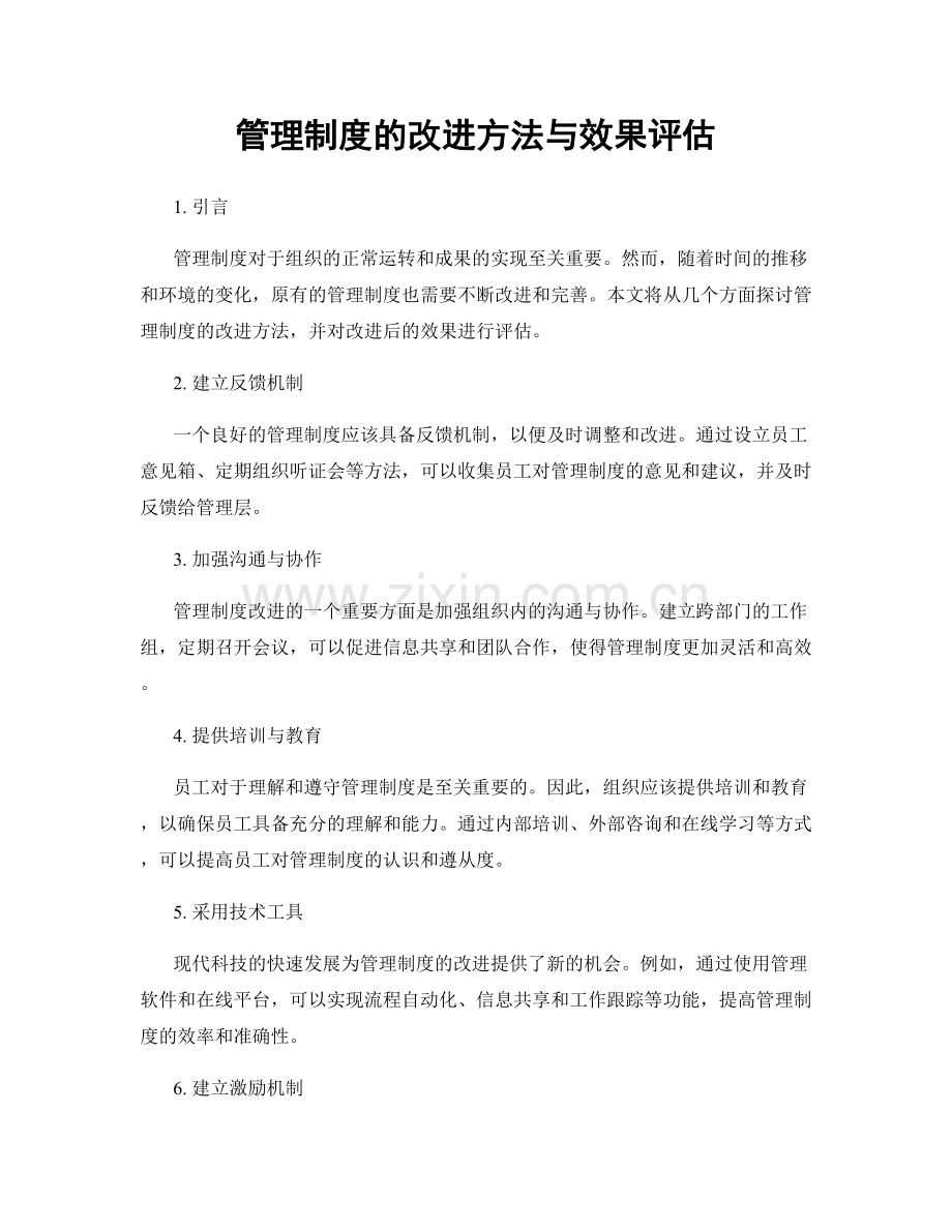 管理制度的改进方法与效果评估.docx_第1页