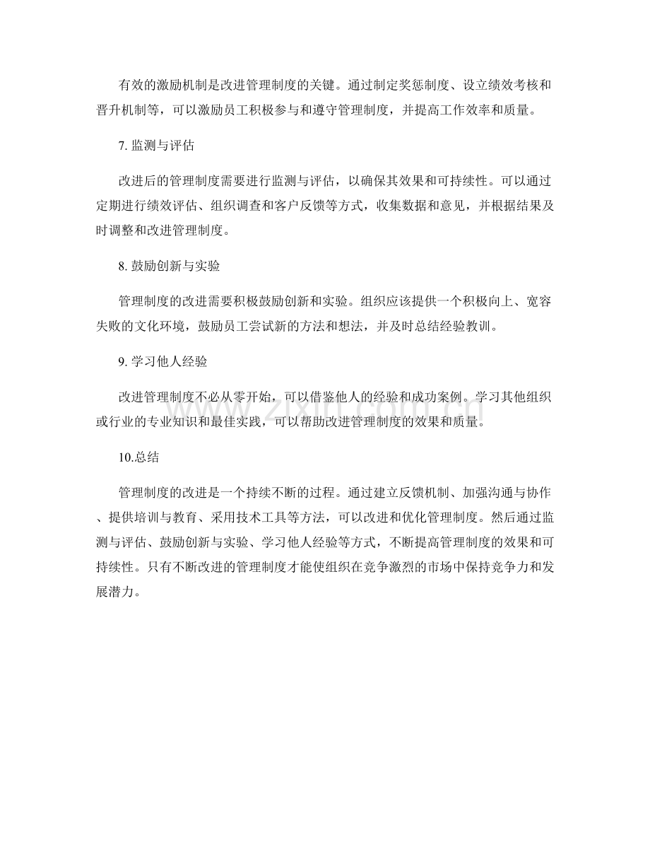 管理制度的改进方法与效果评估.docx_第2页