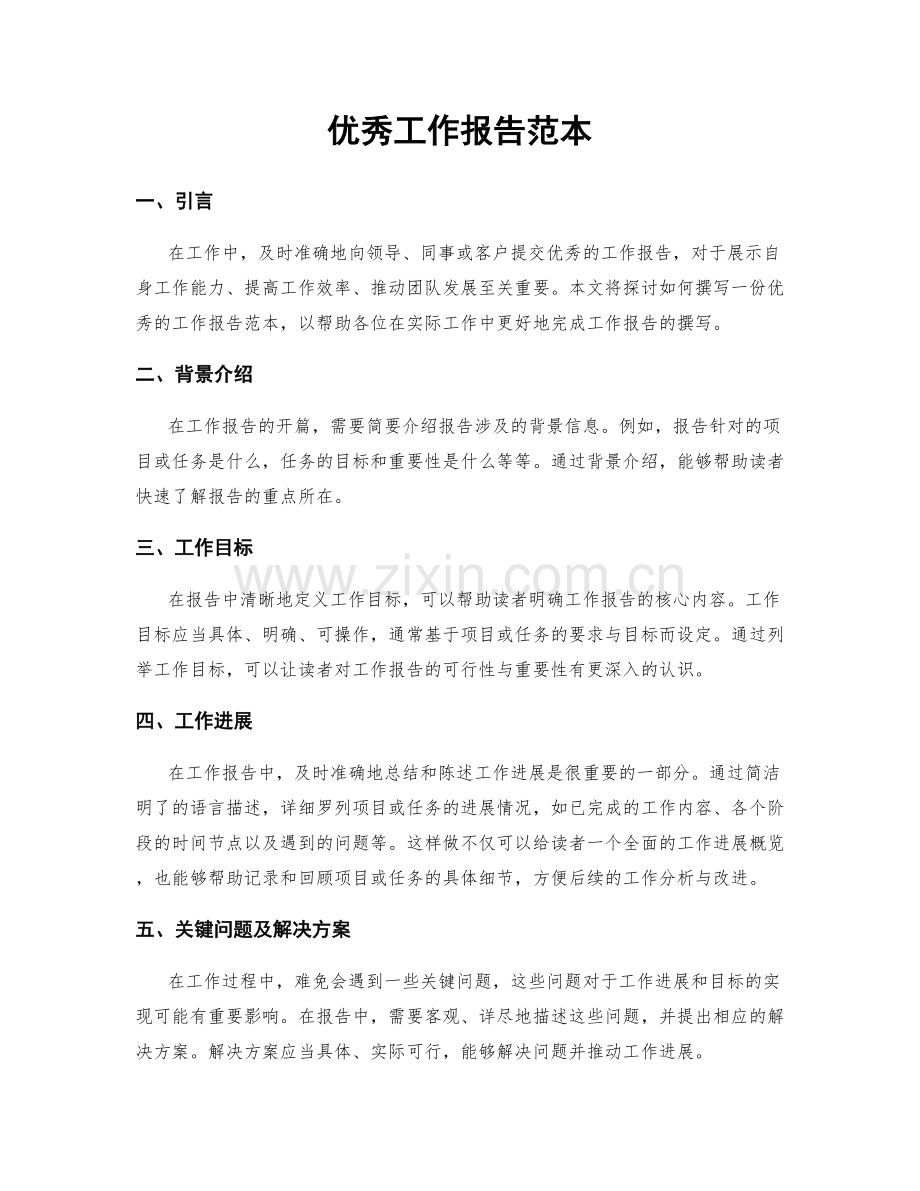 优秀工作报告范本.docx_第1页