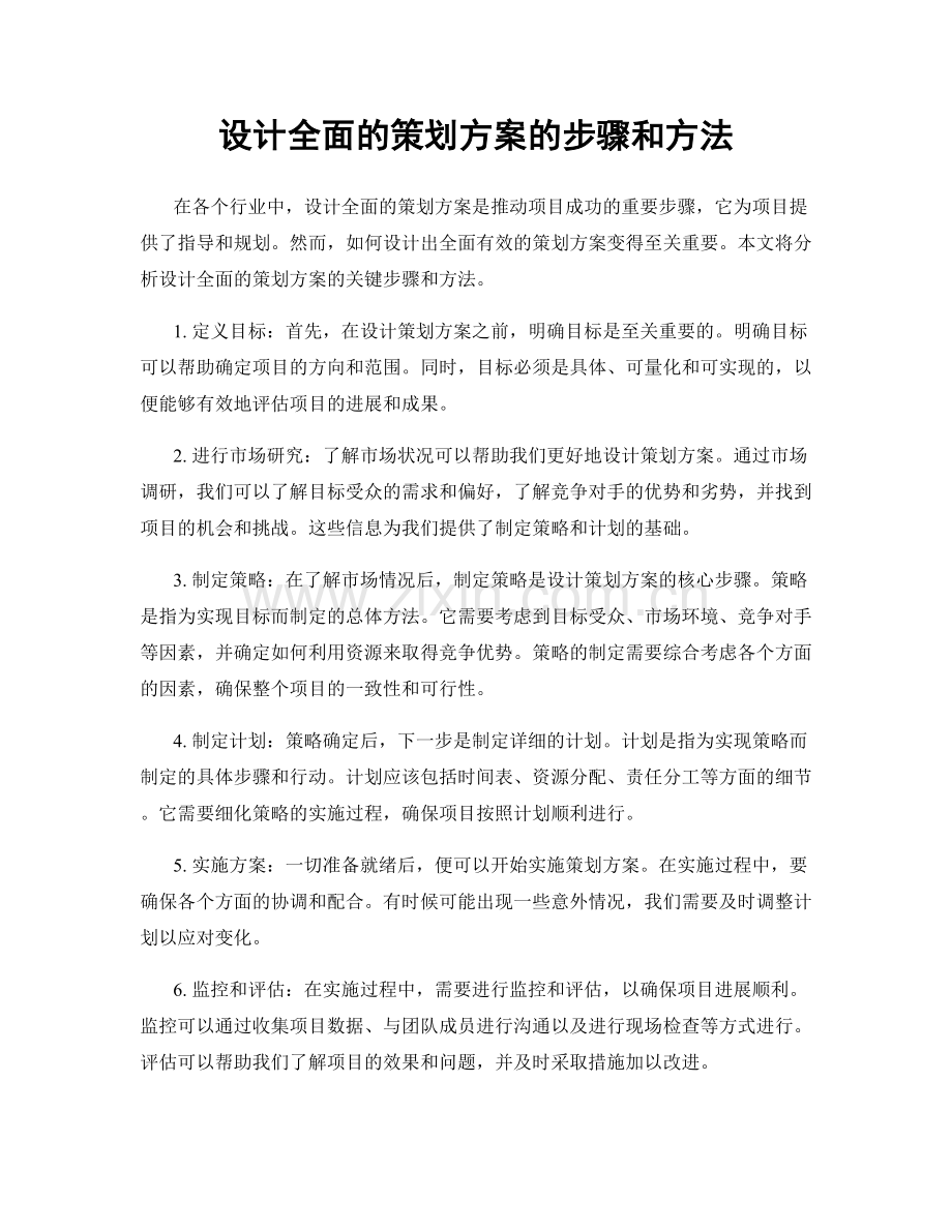 设计全面的策划方案的步骤和方法.docx_第1页